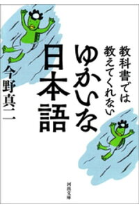 楽天kobo電子書籍ストア 教科書では教えてくれない ゆかいな日本語 今野真二 楽天kobo電子書籍ストア 教科書では教えてくれない ゆかいな日本語 今野真二
